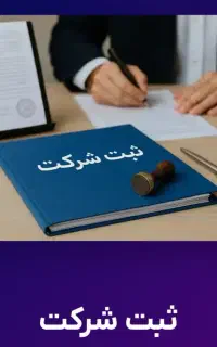 ثبت شرکت،موسسات،تعاونی و مناطق آزاد