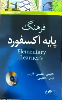 «فرهنگ پایه آکسفورد + CD