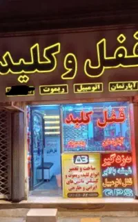 قفل و کلیدسازی سیار شبانه روزی(سراسر شهر اراک)
