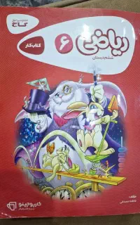 کتاب کار گاج ریاضی ششم