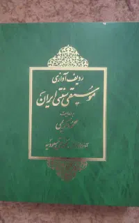 ردیف آوازی موسیقی سنتی ایران،مرحوم استادمحمودکریمی