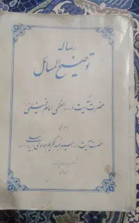 توضیح المساعل