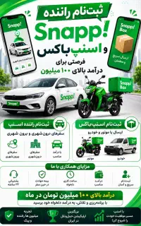 ثبت نام در اسنپ و اسنپ باکس