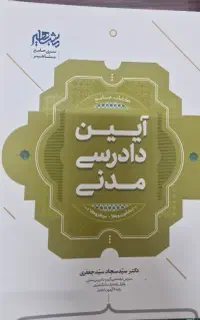 کتاب جامع آیین دادرسی مدنی