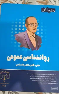 کتاب روانشناسی عمومی