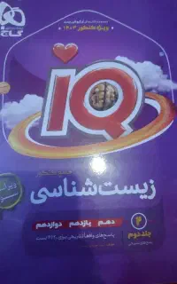 کتاب جامع آیکیو زیست