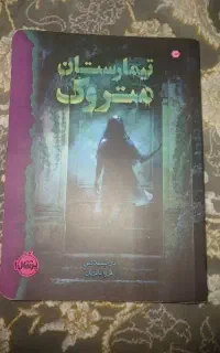 کتاب تیمارستان متروک