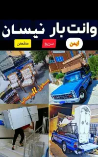 وانت تلفنی (نیسان.وانت)کارگر جابجایی اثاثیه منزل