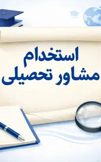 آگهی استخدام مشاور تحصیلی  آکادمی مهر لنگرود