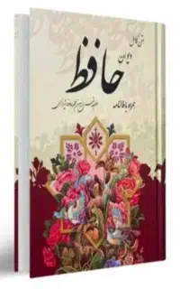 دیوان حافظ