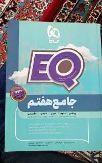 کتاب کمک درسی جامع هفتم گاج