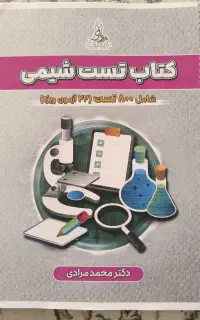 کتاب تست شیمی دکتر مرادی