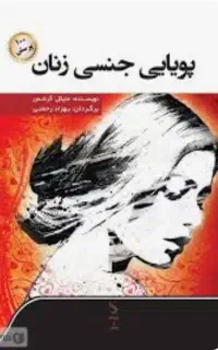 کتاب پویایی جنسی زنان