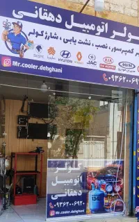 تعمیرات تخصصی کولر و شارژ گاز خودرو