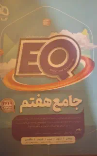 کتاب EQ جامع هفتم