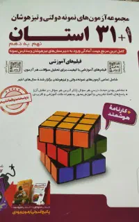 مجموعه آزمونهای دولتی و تیز هوشان نهم به دهم