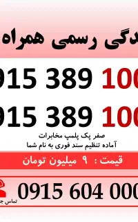 خط رند سیم کارت همراه اول دائمی 0915.389.1002