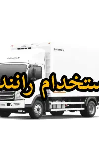 استخدام راننده خانم /آقا کامیونت ۶ تن