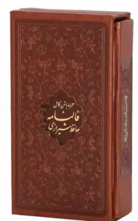 فال حافظ با تفسیر و توضیحات کامل