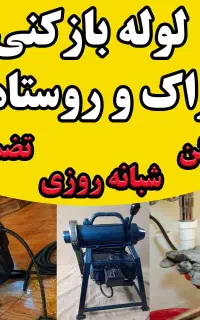 لوله بازکنی فاضلاب فنرزنی تخصصی چاه بازکن ۲۴ساعته