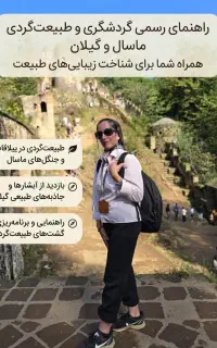 راهنمای رسمی طبیعت‌گردی گردشگری ماسال و گیلان