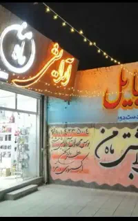 واگذاری مغازه لوازم ارایشی