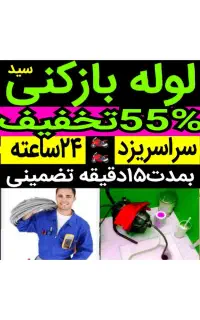 چاهازکن*55٪تخفیف*کل یزدفنرزنی فاضلاب بازکردن فنرزن