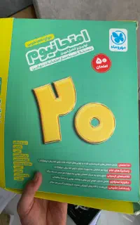 امتحانیوم بهترین منبع امتحان نهایی دوازدهم