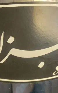 سبزی خوردکنی نو وآک برند سبزایران