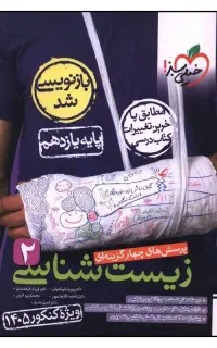 کتاب تست زیست شناسی 2