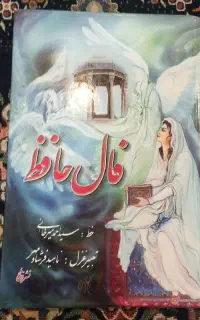 فال حافظ