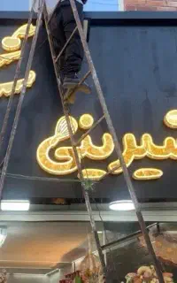 تابلو چلنیوم شیرینی
