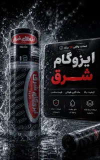 مرکز پخش و نصب ایزوگام