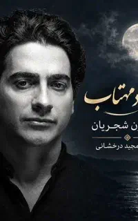 بلیط کنسرت همایون شجریان
