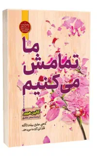 کتاب رمان ما تمامش میکنیم