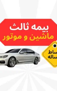 بیمه شخص ثالث نقدو( از دم قسط )بدون چک و ضامن
