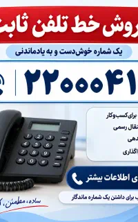 تلفن رند در مرکز تلفن شهید باهنر  قلهک
