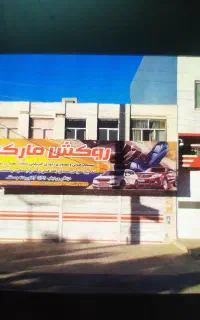 فروش و تهاتر ملک تجاری مسکونی