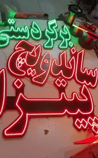 ساخت تابلو ال ای دی/نئون/چشمک زن/تابلو سازی/ضمانت