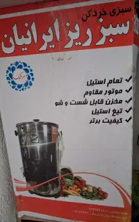 سبزی خورد کن  مارک سبز  ایران در حد صفر  زیر قیمت