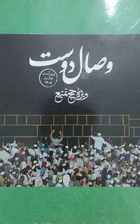 کتاب وصال حج