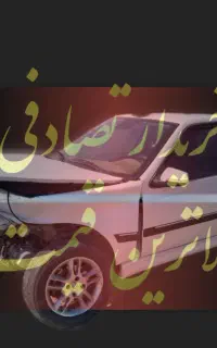 مرکز جمع آوری خودرو های تصادفی مدل بالای ۹۰