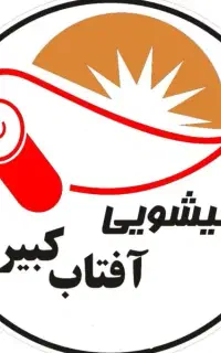 مجموعه قالیشویی و مبل شویی آفتاب کبیر یزد