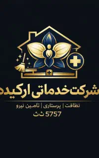 شرکت خدمات نظافتی و پرستاری ارکیده مجوز رسمی5757