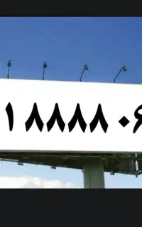 060 8888 0911 (خاص)