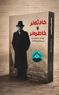 نام کتاب (حادثه‌ها و خاطره‌ها)