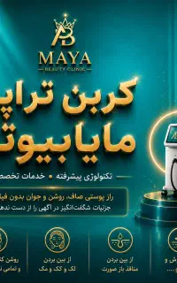 کربن تراپی،روشن کنندگی نواحی بدن صورت،منافذ باز،لک