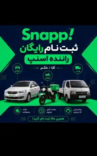 ثبت‌نام‌ رایگان اسنپ در دزفول‌ (میدان‌یعقوب‌لیث)