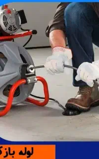 لوله بازکنی شهرک بنفشه مهندس زراعی وحدت رزکان
