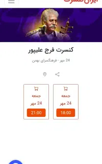 ۴ عدد بلیط کنسرت فرج علیپور ۲۴ مهر نازی آباد تهران